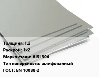 Лист нержавеющий 1.2 1х2 Сталь: AISI 304 Тип:шлифованный EN 10088-2